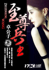 至尊兵王(卓公子)