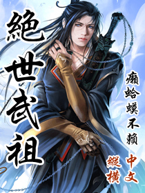 绝世武祖