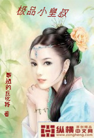 极品小皇叔