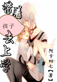 带着孩子去上学