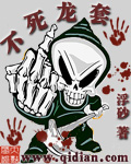 不死龙套