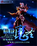 绝世魔圣