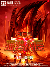 红警之强势入侵