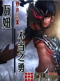 万妞不挡之勇