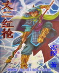 丈二红枪