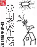 小明修仙传
