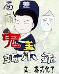 面瘫鬼差甄小乖
