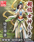 超级女神分身