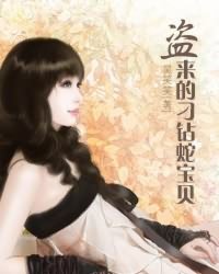 盗来的刁钻蛇宝贝