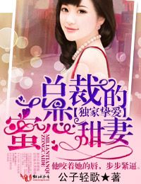 独家挚爱,总裁的蜜恋甜妻