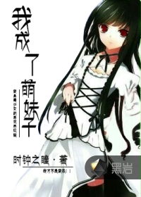 神说,变成萌妹子吧