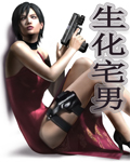 生化宅男