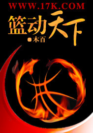篮动天下