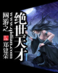 网游之绝世天才