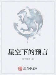 星空下的预言