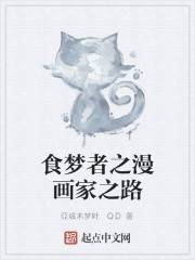 食梦者之漫画家之路