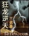 狂龙逆天