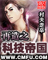 再造之科技帝国