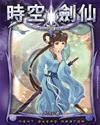 时空剑仙(都市剑仙行)