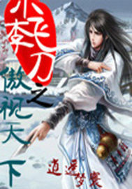 小李飞刀之傲视天下