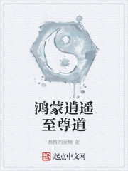 鸿蒙逍遥至尊道