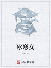 冰寒女