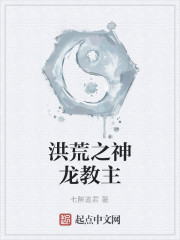洪荒之神龙教主
