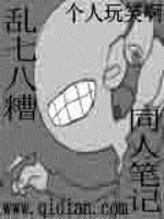 乱七八糟同人笔记