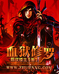 血狱狂魔