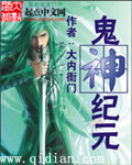 鬼神纪元