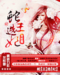 蛇王选妃