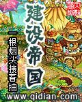 建设帝国