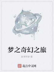 梦之奇幻之旅