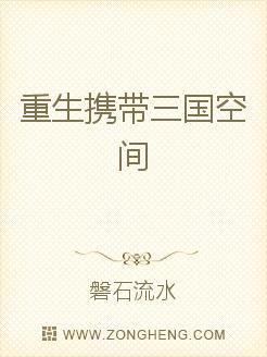 重生携带三国空间