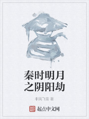秦时明月之阴阳劫