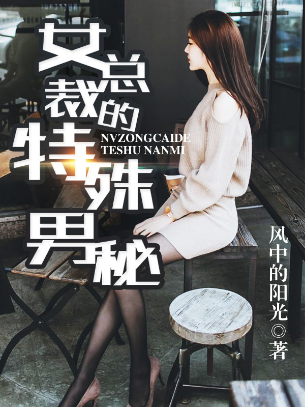 美女老板的贴身男秘