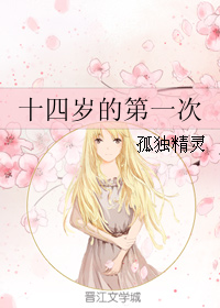 十四岁的第一次