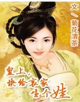 皇上,快给哀家生个娃