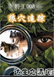 特工008