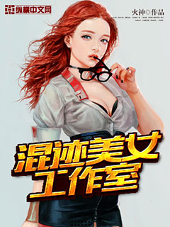 网游之剑仙混迹美女工作室