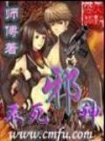 不死邪神（不死淫神）