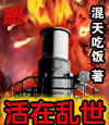 活在乱世