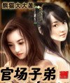 官场子弟