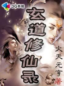 玄道修仙录