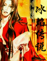 冰焰传说