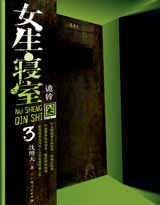 女生寝室3:诡铃