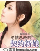 撒旦绝恋Ⅰ:绝情总裁的契约新娘