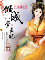 穿越－倾城萱王妃