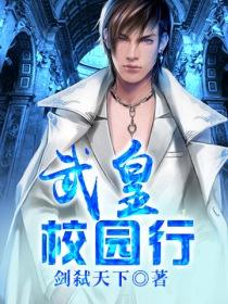 武皇校园行