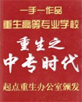 重生之中专时代